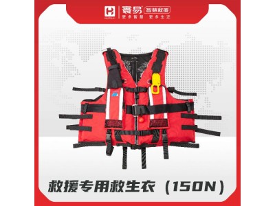 救援專(zhuān)用救生衣（150N）