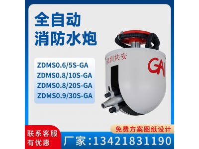智能消防水炮/自動(dòng)跟蹤定位射流滅火裝置ZDMS0.6/5S/自動(dòng)消防水炮