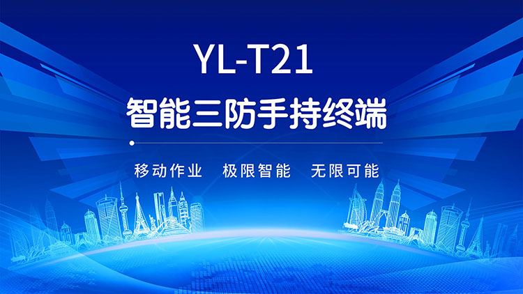 YL-T21三防智能終端產(chǎn)品資料（線(xiàn)上營(yíng)銷(xiāo)詳情頁(yè)）_01