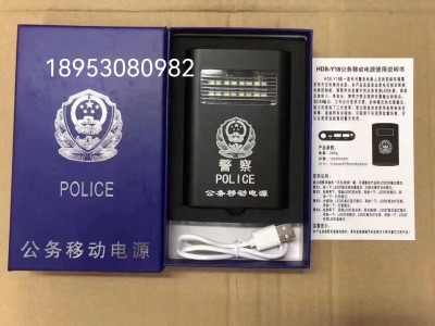 警用充電寶 警用移動(dòng)電源 警用執勤移動(dòng)電源