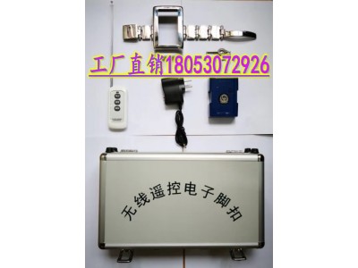 警用電子腳扣 警用無(wú)線(xiàn)遙控腳扣
