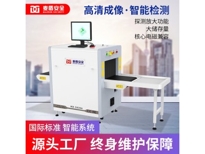 麥盾MD-5030A單視角X光行李包裹貨物快遞車(chē)站安檢設備