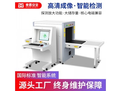 麥盾MD-6550安檢機 過(guò)包機 安檢X光機行李檢測儀車(chē)站X光機物流安檢機 安檢設備