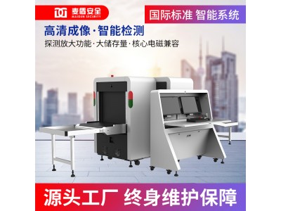 麥盾MD-6550DS 安檢機x光機 帶智能識別 行李過(guò)包機 x光機安檢機