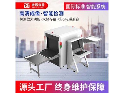 麥盾 MD-6550ZN安檢機 x光安檢機 帶智能識別車(chē)站展館安檢機醫院地鐵安檢設備