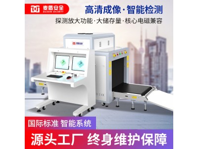 麥盾MD-8065快遞安檢機物流X光安檢機X射線(xiàn)異物檢測機安檢設備