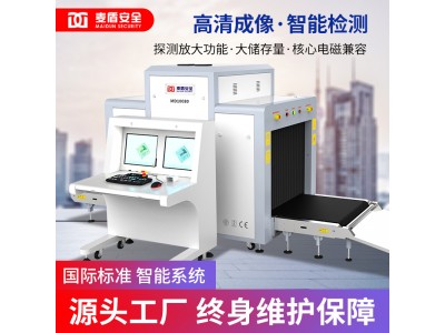 麥盾MD-10080安檢機地鐵火車(chē)站快遞物流安檢機安檢設備