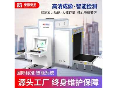 麥盾MD-10080A安檢機客運站地鐵車(chē)站安檢機