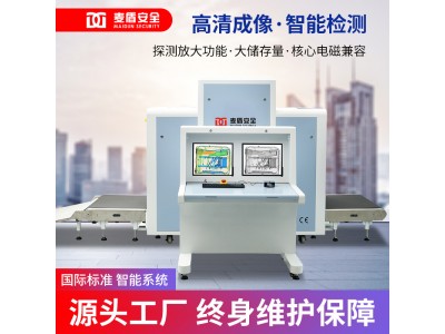麥盾MD-10080D安檢機地鐵火車(chē)站快遞物流行李包裹安檢設備