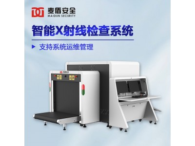 麥盾MD-10080DS智能安檢機客運站地鐵車(chē)站貨運物流大型安檢設備