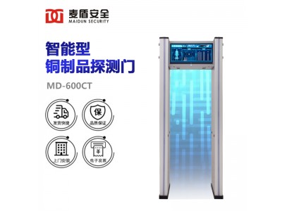 麥盾 MD-600CT 銅制品探測門(mén) 智能型貴金屬探測門(mén)