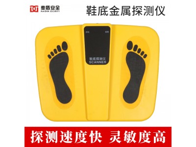 麥盾 MD-XD004 鞋底金屬探測儀 金屬探測 安檢設備配合安檢門(mén)使用