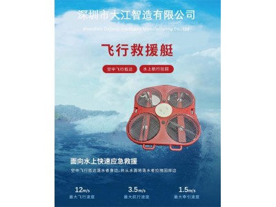 水陸兩棲救援飛艇